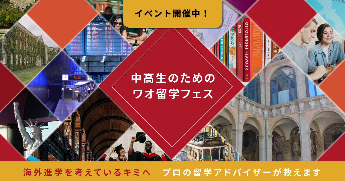 中高生の留学への第一歩を、ワオ高校が応援します！【ワオ高留学フェス開催】