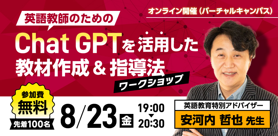 イベント2024/8/23 英語教師のためのChat GPTを活用した教材作成＆指導法ワークショップ