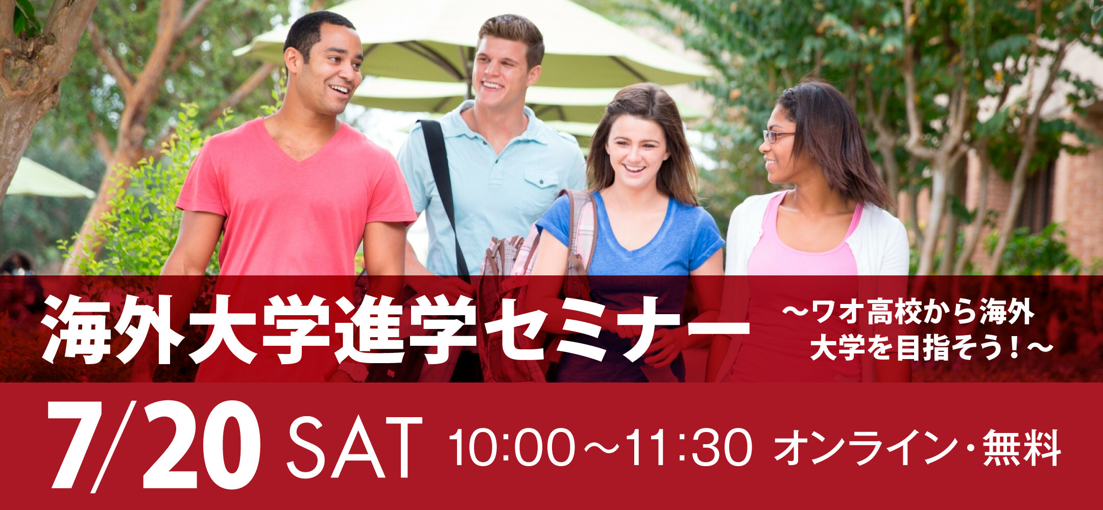 海外大学進学セミナー ～ワオ高校から海外大学を目指そう！～ 2024年7月20日開催