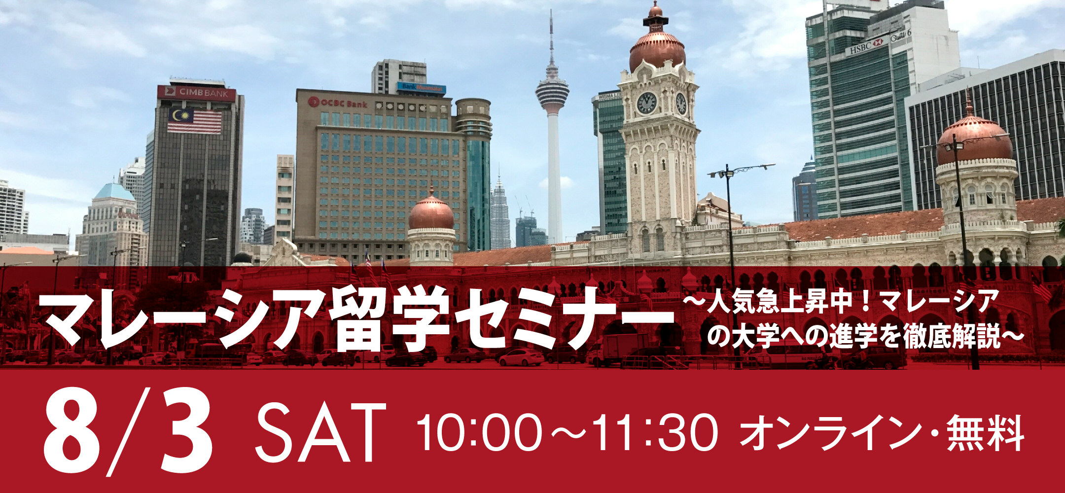 マレーシア留学セミナー ～人気急上昇中！マレーシアの大学への進学を徹底解説～ 2024年8月3日開催