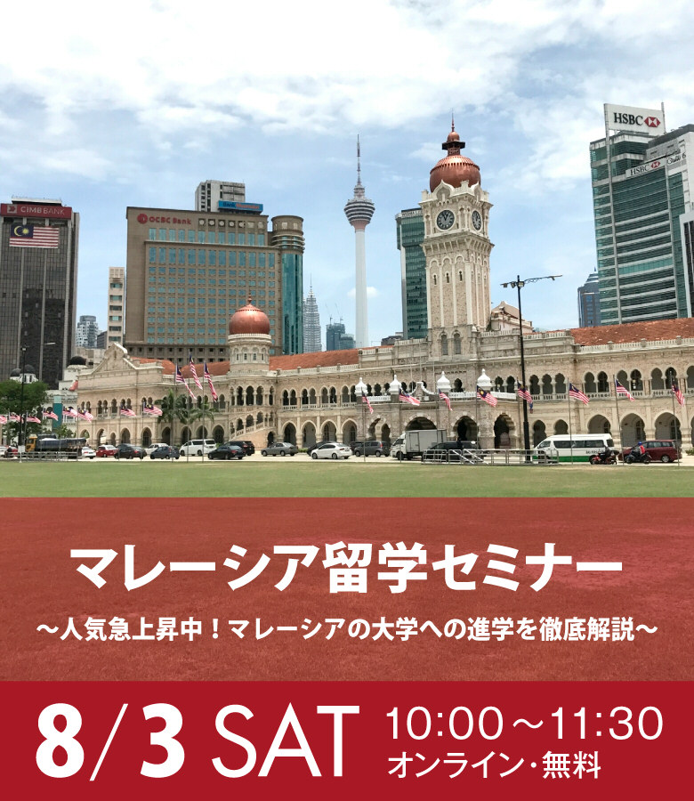 マレーシア留学セミナー ～人気急上昇中！マレーシアの大学への進学を徹底解説～ 2024年8月3日開催