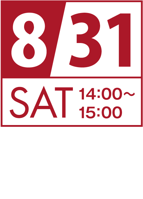 8月31日（土）14:00～15:00