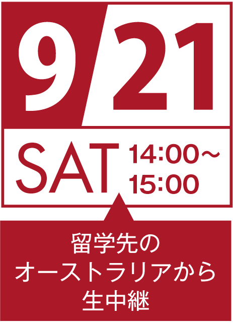 9月21日（土）14:00～15:00 留学先のオーストラリアから生中継