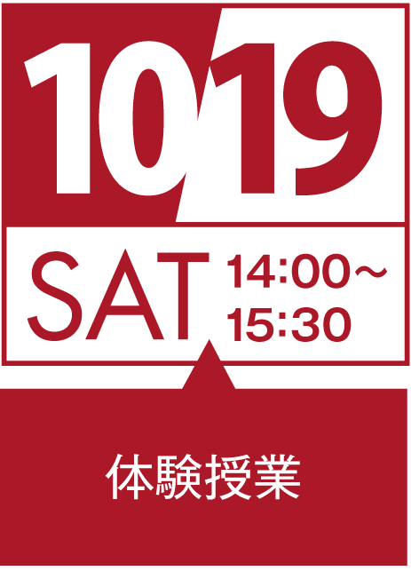 10月19日（土）14:00～15:30 体験授業