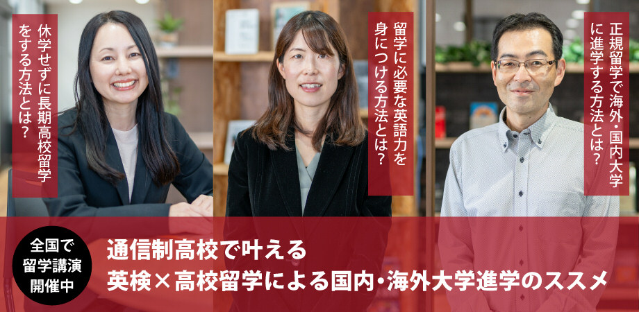 通信制高校だからできる　英検×高校留学による大学受験のススメ