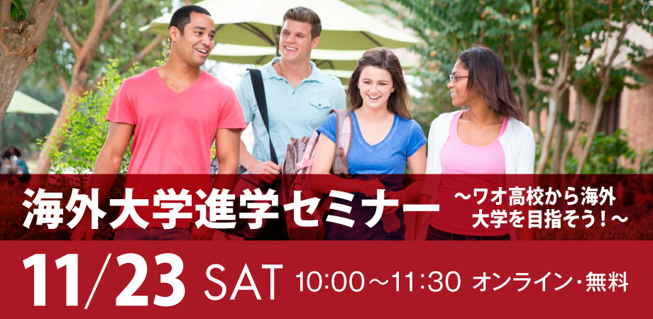 イベント2024/11/23 海外大学進学セミナー ～ワオ高校から海外大学を目指そう！～