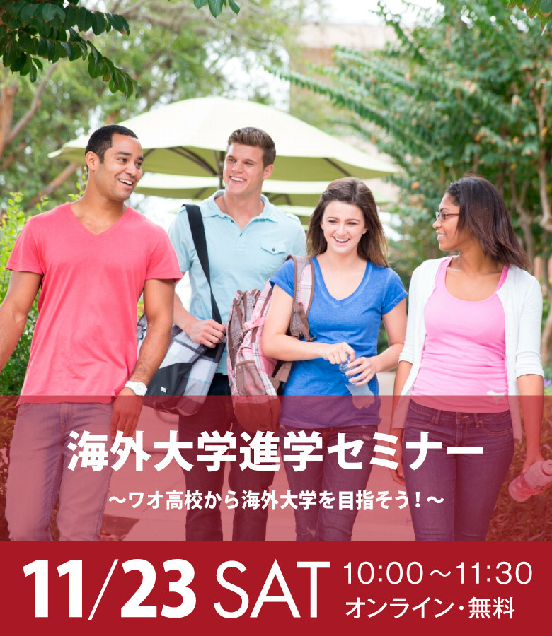 海外大学進学セミナー ～ワオ高校から海外大学を目指そう！～ 2024年11月23日開催