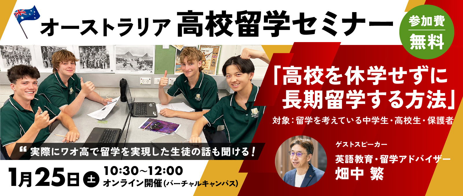 オーストラリア高校留学セミナー ～高校を休学せずに長期留学する方法～ 2025年1月25日開催