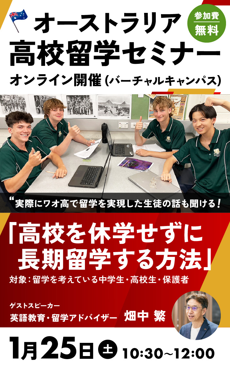 オーストラリア高校留学セミナー ～高校を休学せずに長期留学する方法～ 2025年1月25日開催