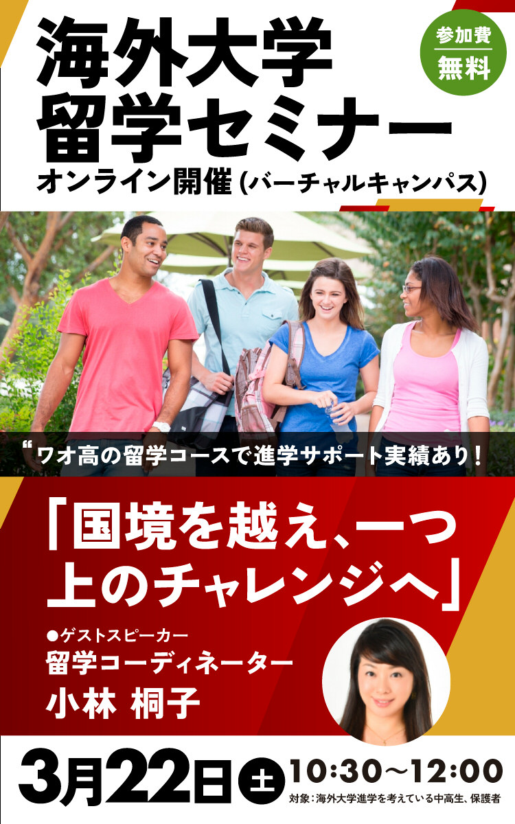 海外大学進学セミナー ～国境を越え、一つ上のチャレンジへ～ 2025年3月22日開催