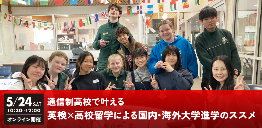 通信制高校だからできる　英検×高校留学による大学受験のススメ