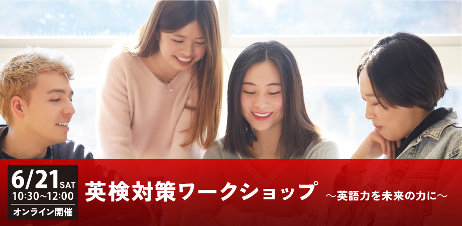 英検対策ワークショップ～英語力を未来の力に～​