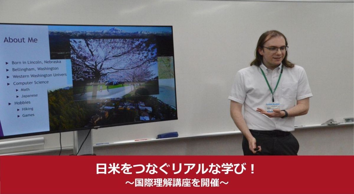 日米をつなぐリアルな学び！国際理解講座を開催