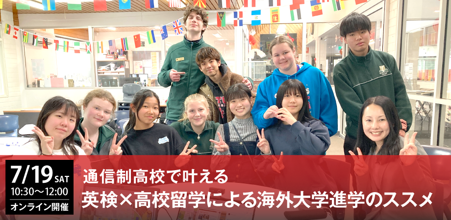 通信制高校で叶える 英検×高校留学による大学進学のススメ