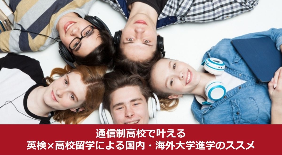 グローバルコースでもオンラインイベントがスタート！ ～通信制高校で叶える 英検×高校留学による国内・海外大学進学のススメ～