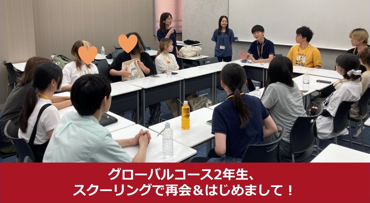 グローバルコース2年生、スクーリングで再会＆はじめまして！