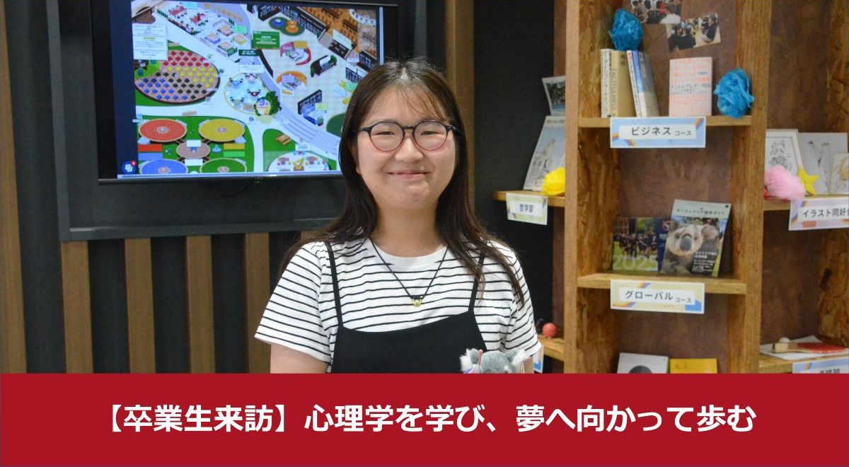 【卒業生来訪】心理学を学び、夢へ向かって歩む