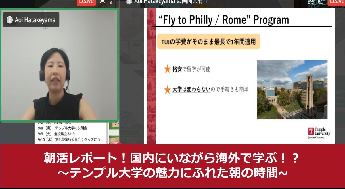 朝活レポート！国内にいながら“海外”で学ぶ？！～テンプル大学の魅力にふれた朝の時間～