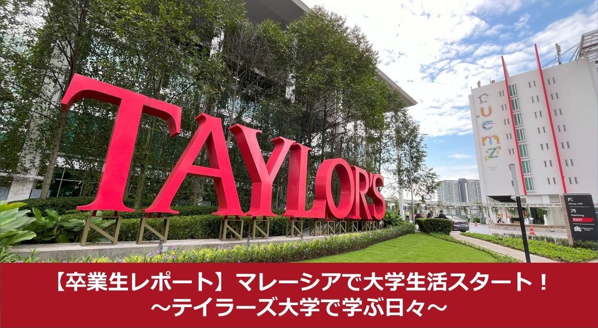【卒業生レポート】マレーシアで大学生活スタート！～テイラーズ大学で学ぶ日々～