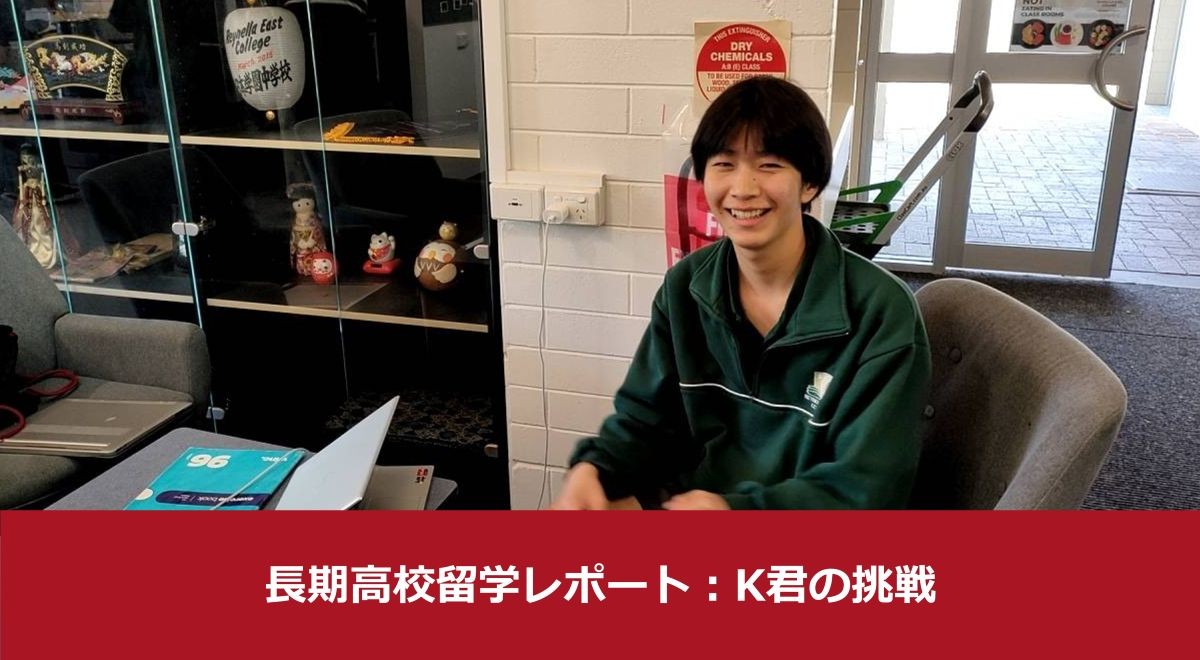 長期高校留学レポートK君の挑戦