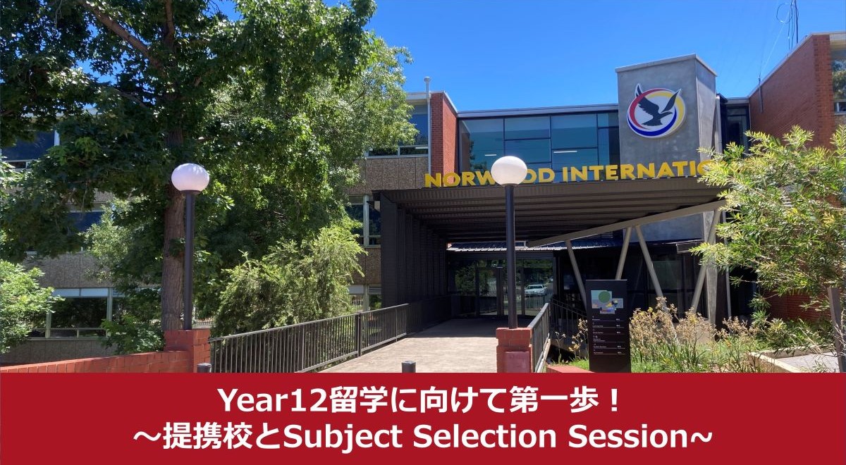 Year12留学に向けて第一歩！～提携校とSubject Selection Session～
