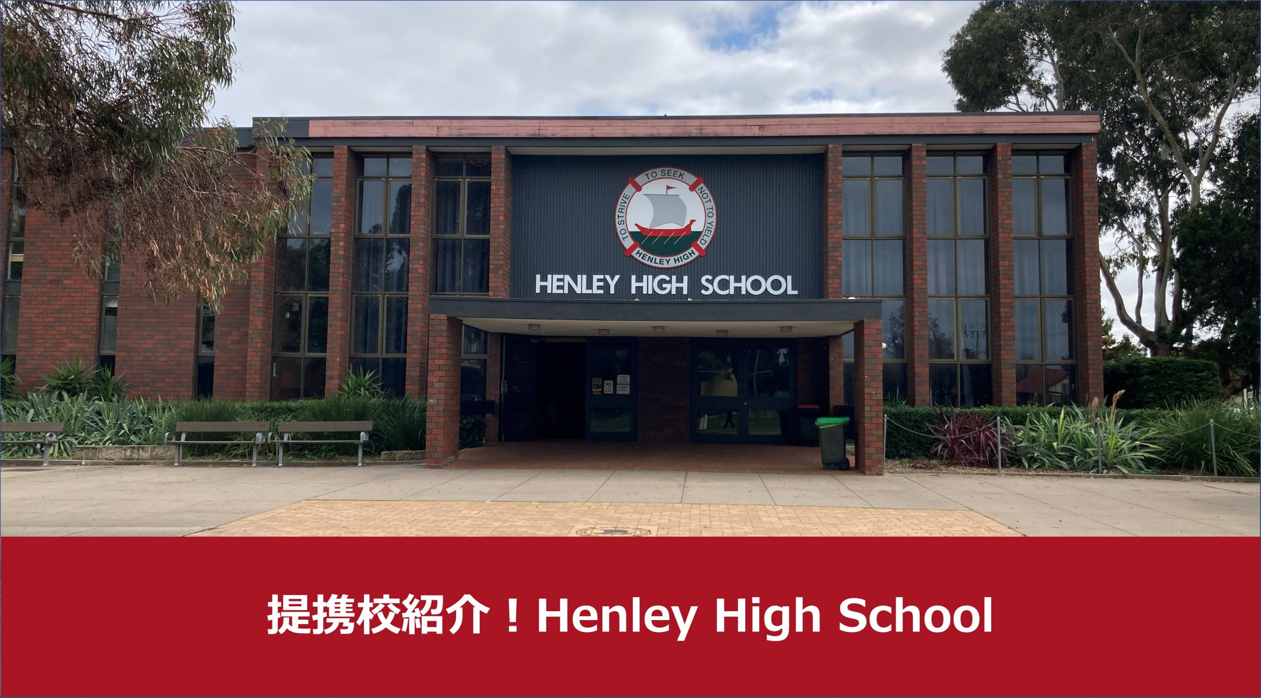 提携校紹介No3！Henley High School