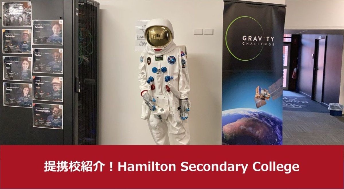 提携校紹介No4！Hamilton Secondary College