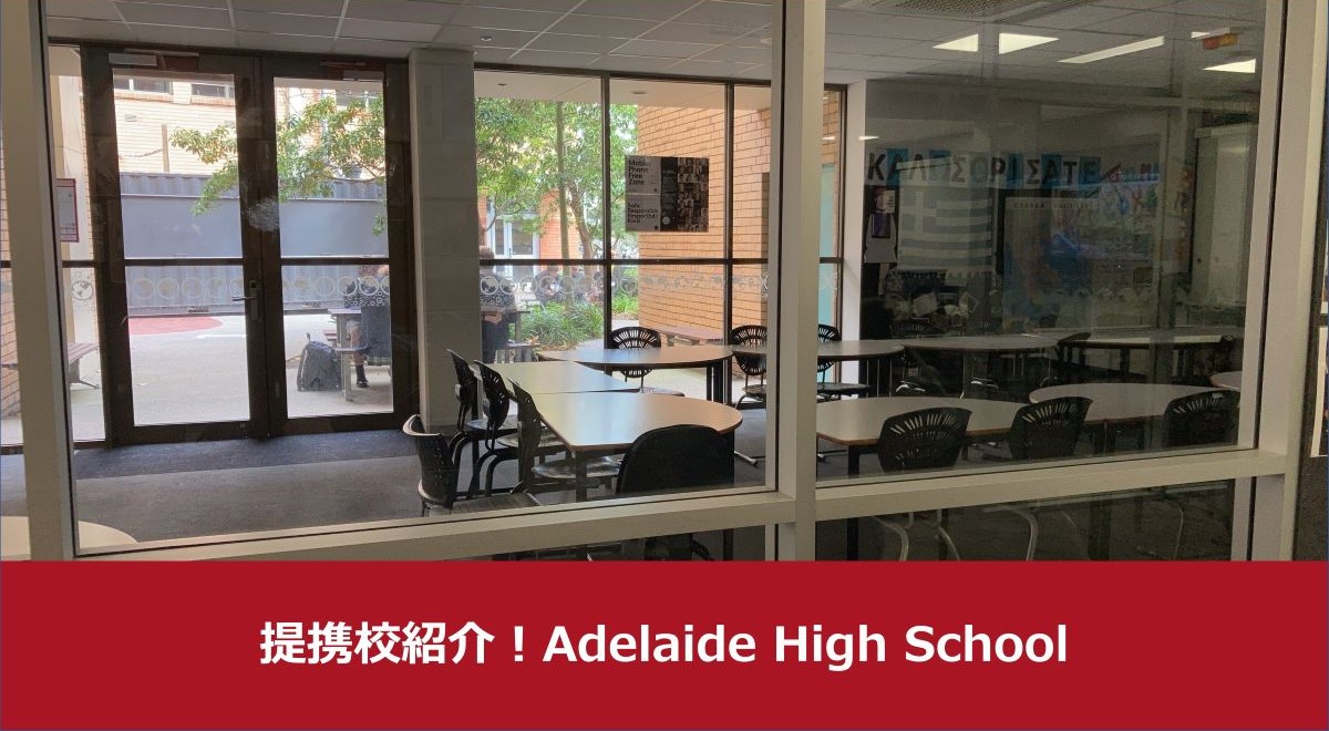 提携校紹介No5！Adelaide High School