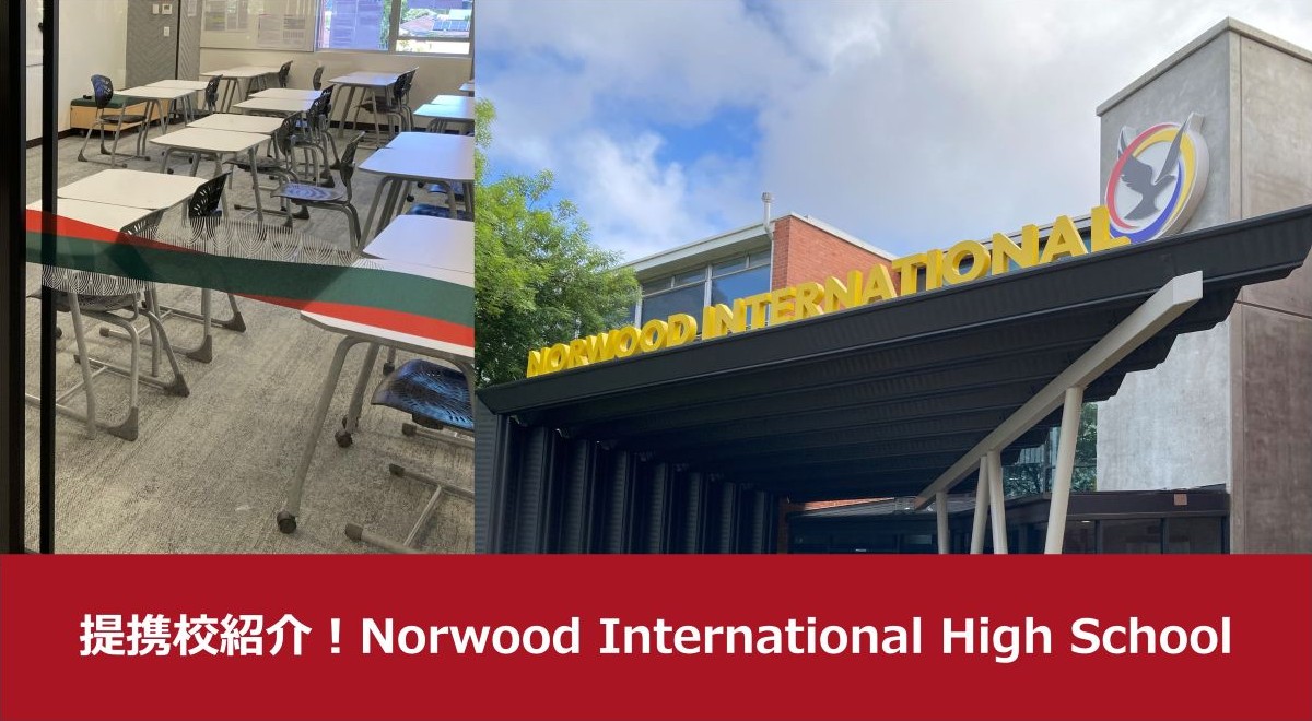 提携校紹介！Norwood International High School