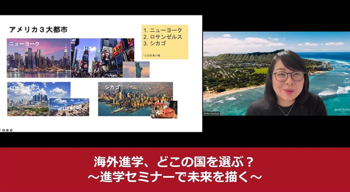 海外進学、どこの国を選ぶ?〜進学セミナーで未来を描く〜|ワオ高等学校|グローバルコース