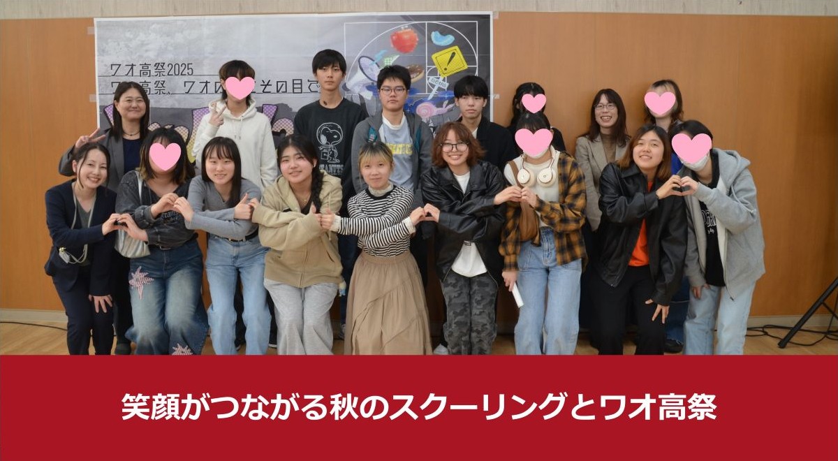 笑顔がつながる秋のスクーリングとワオ高祭！