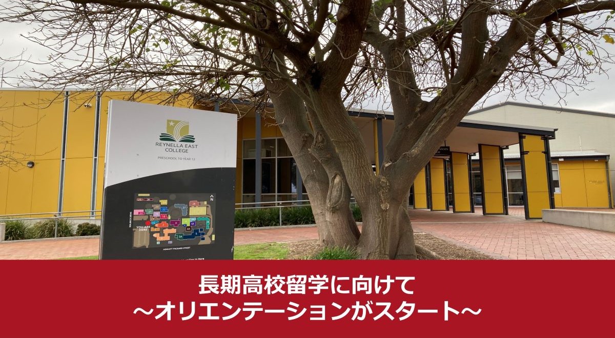 長期高校留学に向けて―渡航前オリエンテーションがスタート