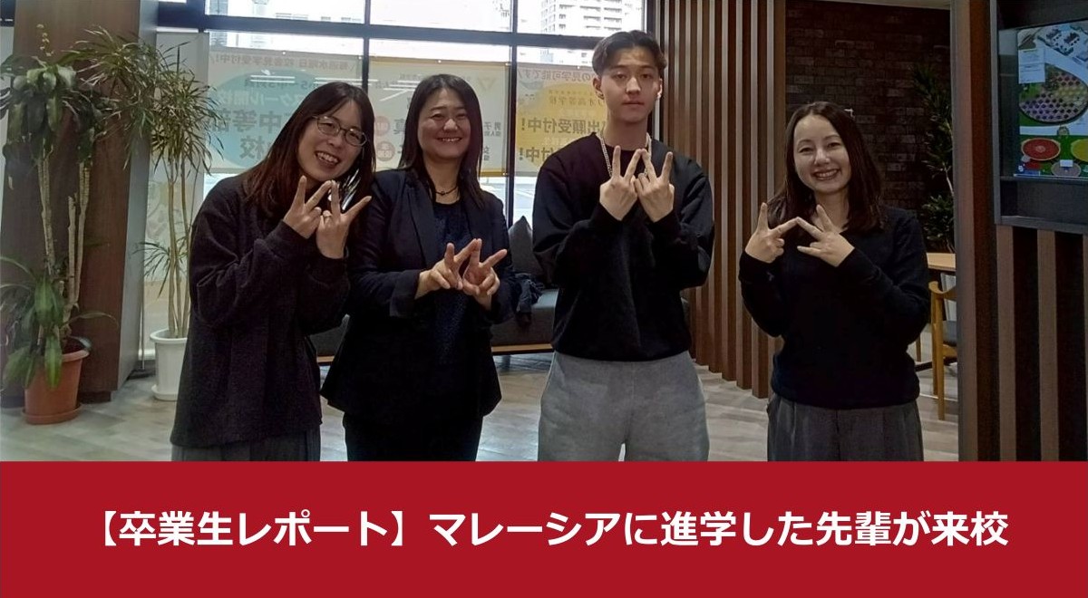 【卒業生レポート】マレーシア進学の2期生K君が岡山本校に遊びに来てくれました