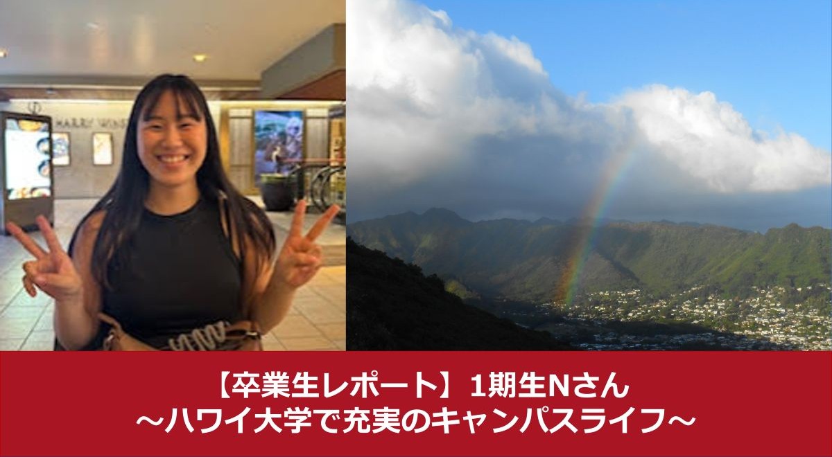 【卒業生レポート】1期生Nさん、ハワイ大学で充実のキャンパスライフ！