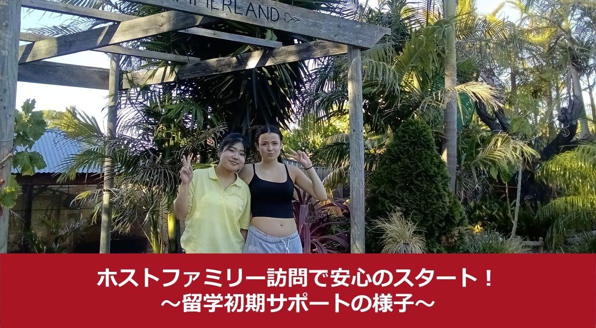 ホストファミリー訪問で安心のスタート！～留学初期サポートの様子～
