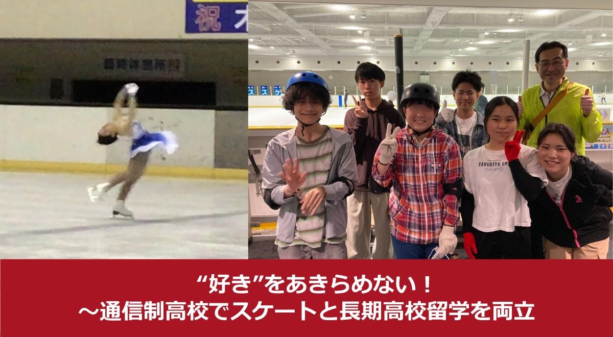 “好き”をあきらめない！通信制高校でスケートと長期高校留学を両立
