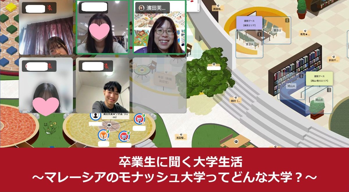 卒業生に聞く大学生活～マレーシアのモナッシュ大学ってどんな大学？～
