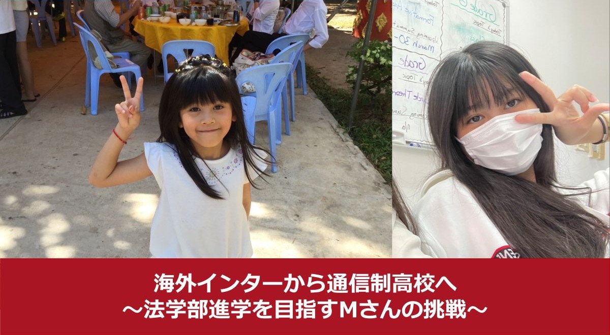 海外インターから通信制高校へ｜法学部進学を目指すMさんの挑戦