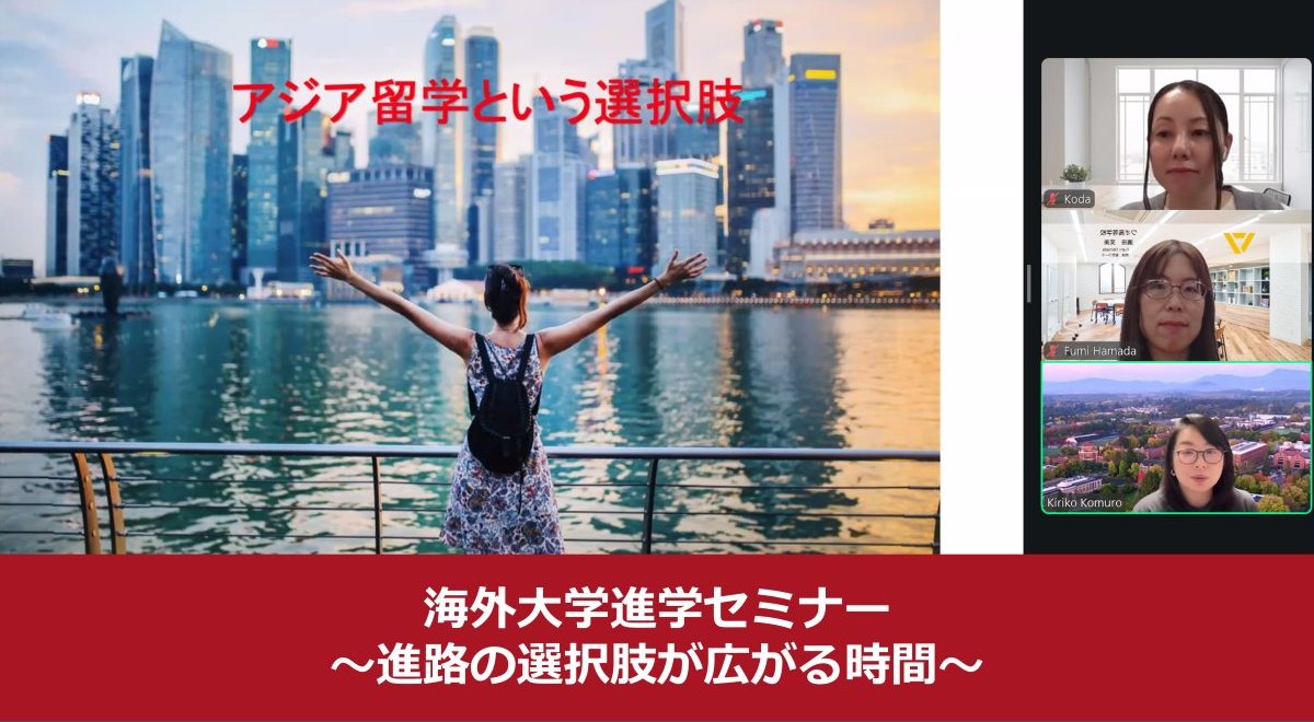 海外大学進学セミナー｜進路の選択肢が広がる時間