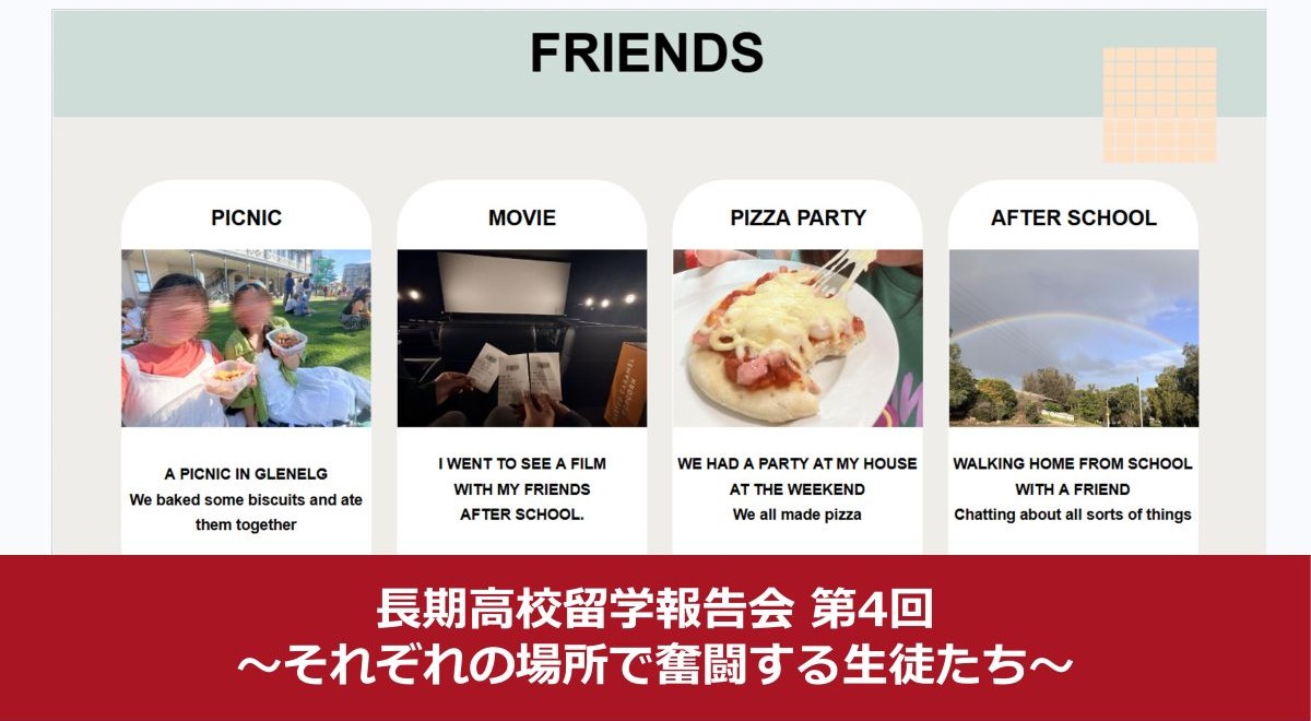 長期高校留学報告会 第4回｜それぞれの場所で奮闘する生徒たち