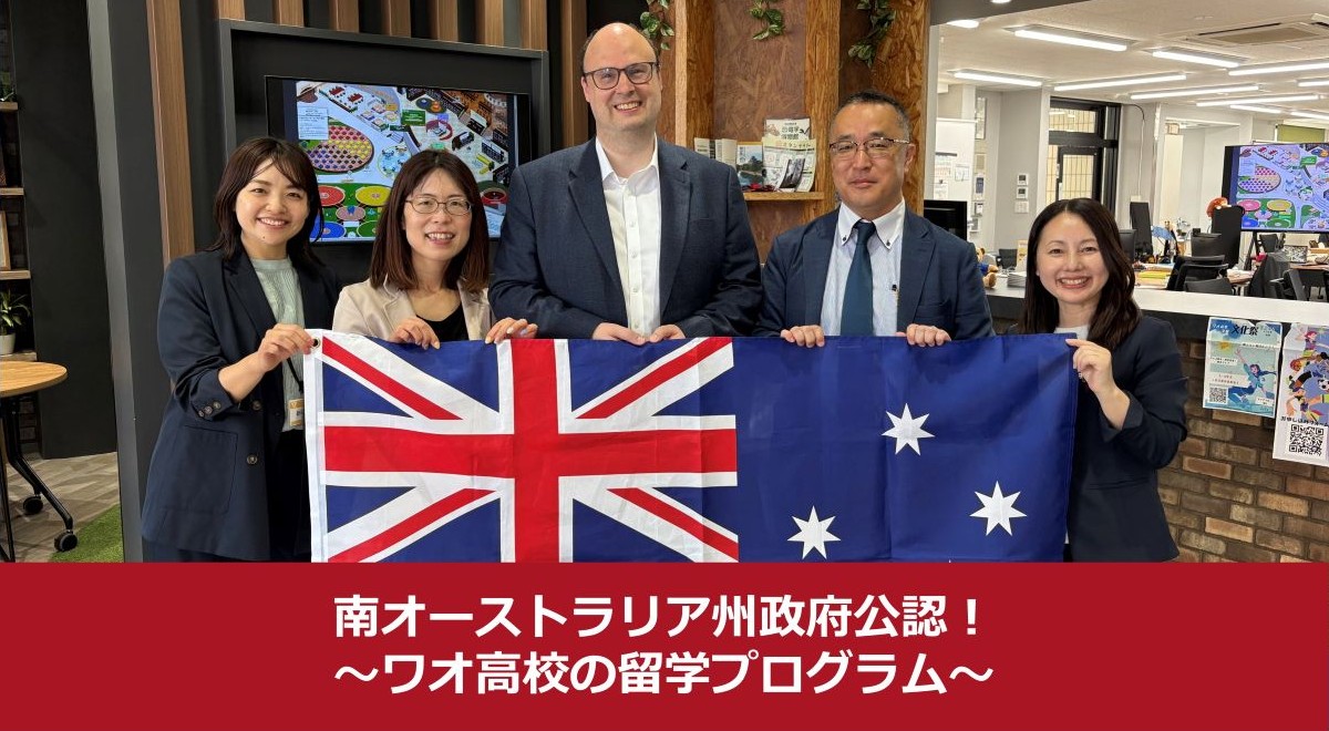 南オーストラリア州政府公認！ワオ高校の留学プログラム