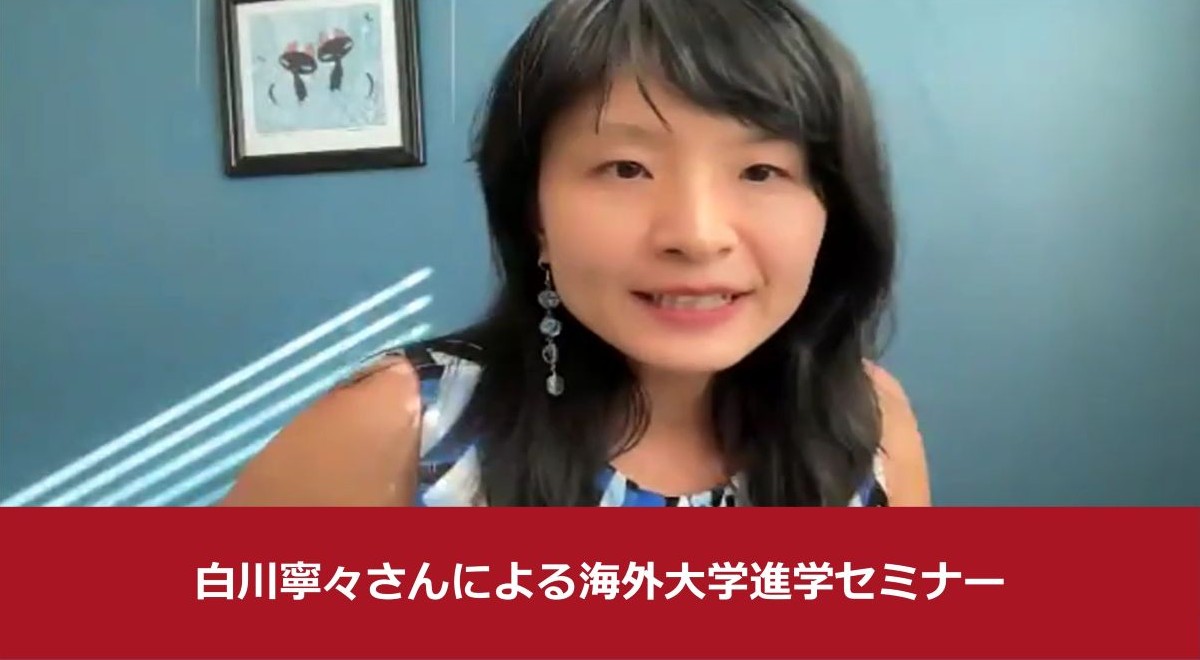 白川寧々さんによる海外大学進学セミナー