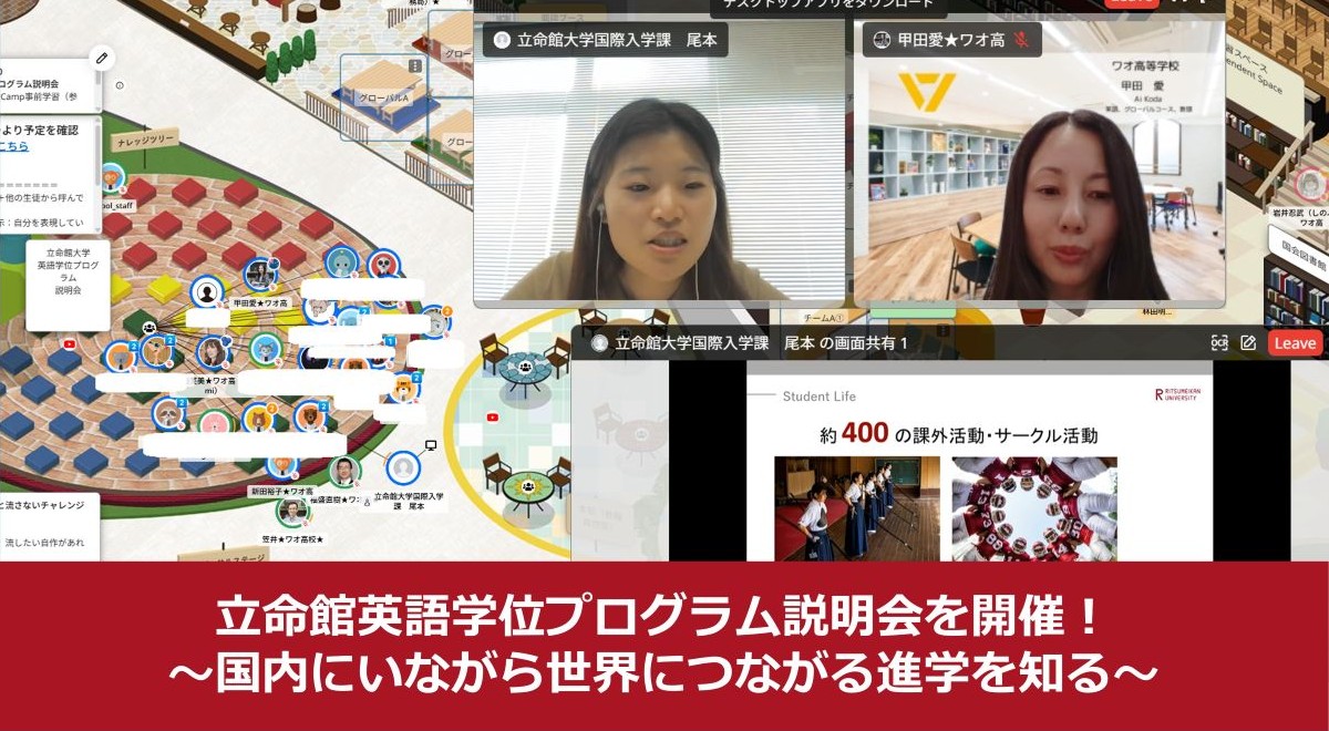 立命館大学英語学位プログラム説明会を開催！～国内にいながら世界につながる進学を知る～