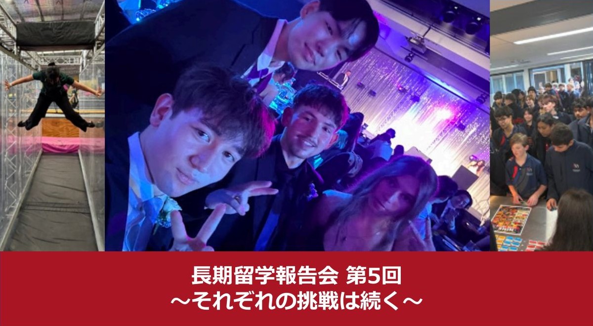 長期高校留学報告会 第5回～それぞれの挑戦は続く～