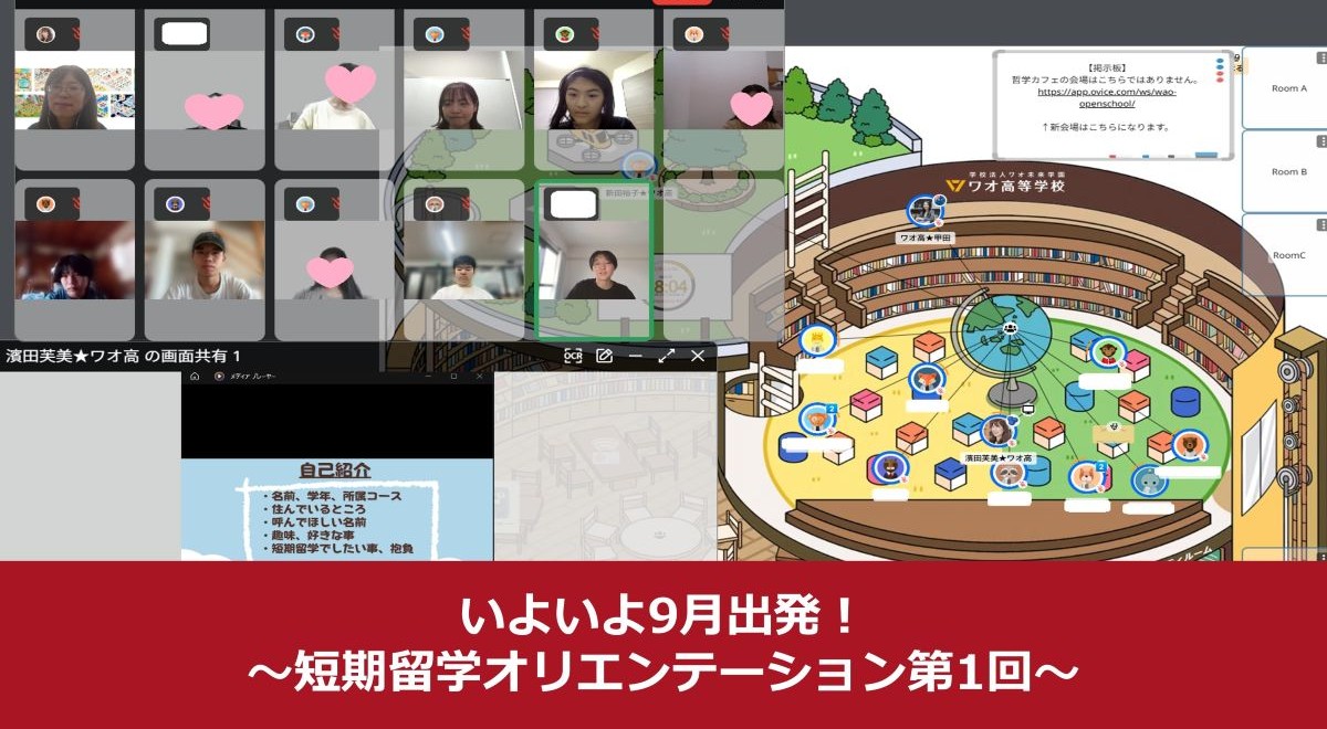 いよいよ9月出発！短期留学オリエンテーション第1回