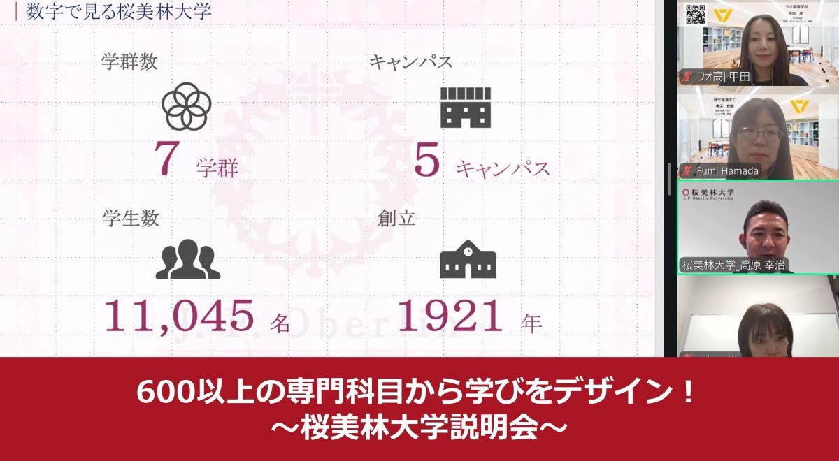 【グローバルコース】600以上の専門科目から学びをデザイン！桜美林大学説明会