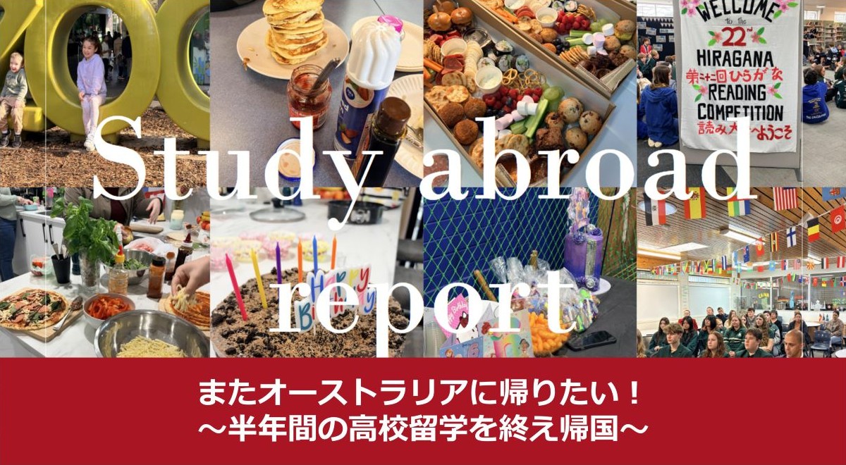 「またオーストラリアに帰りたい！」半年間の高校留学を終え帰国