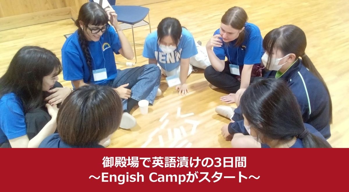 御殿場で英語漬けの3日間！English Campがスタート