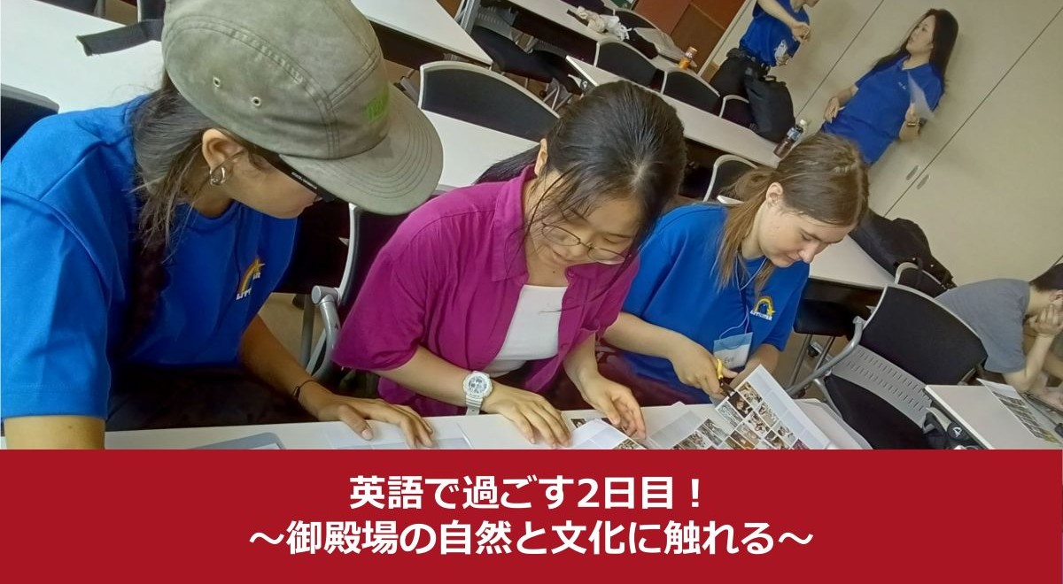 英語で過ごす2日目！御殿場の自然と文化に触れる