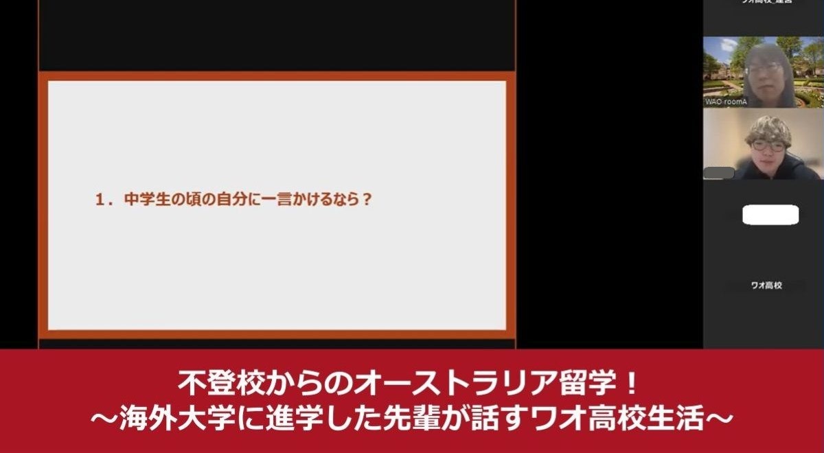 不登校からのオーストラリア留学！海外大学に進学した先輩が話すワオ高校生活